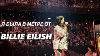 КАК Я ЕЗДИЛА НА КОНЦЕРТ BILLIE EILISH