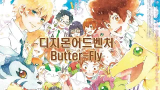 디지몬 어드벤처 버터플라이 / Digimon Adventure OP - Butter Fly (Cover)