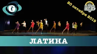 Танец "Латина", Вортэкс, 20 октября 2019