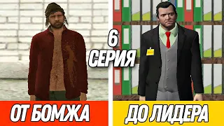 ПУТЬ от БОМЖА до ЛИДЕРА в GTA CRMP #6