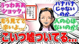 【最新1109話時点】ロビンが本当は〇〇ではない事に気づいた天才的な読者の反応集【ワンピース】