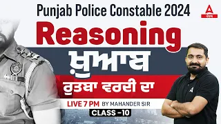 Punjab Police Constable 2024| Reasoning ਖ਼ੁਆਬ ਰੁਤਬਾ ਵਰਦੀ ਦਾ | Class 10 | By Mahander Sir