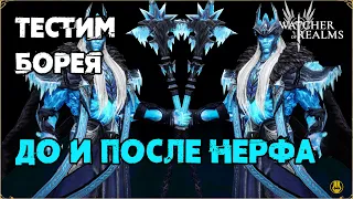 Борей 1.0 против Борея 2.0 / watcher of realms gameplay