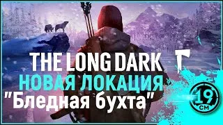 САМОЕ СЛОЖНОЕ ИСПЫТАНИЕ - Пока мертвые спят! The long dark ПОПЫТКА НОМЕР 2 (Часть 2)