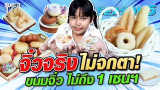 [Eng Sub] SUPER10 น้องนินิว จิ๋วจริง ไม่จกตา! ขนมจิ๋วไม่ถึง 1 เซนฯ SEASON5