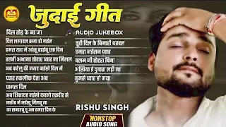 #video Jukebox | Rishu Singh का सबसे दर्द भरा बेवफाई गीत | Nonstop Bhojpuri Sad Song Jukebox 2024