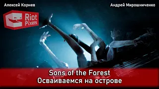 Sons of the Forest. Осваиваемся на острове