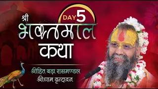 Shri Bhaktmaal Katha || Day 5 Ras Mandal (Vrindavan) Shri Rajendra Das JI Maharaj || October || 2023