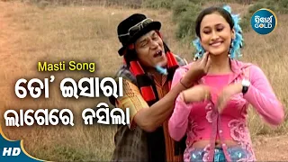 To Isharaa Lagere Nasila - Masti Album Song | Pankaj Jal,Pami |ତୋ' ଇସାରା ଲାଗେରେ | Sidharth Music