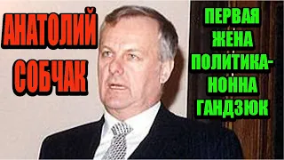 Как выглядит и чем занимается первая жена Собчака, с которой он жил больше, чем с Нарусовой