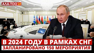 В 2024 году в рамках СНГ запланировано 150 мероприятия