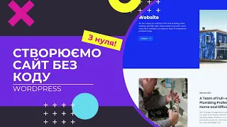 Створити сайт на WordPress ( українською ). Інструкція з Wordpress