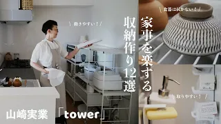 「こんなのあった！」家事を楽する収納用品12選！tower山崎実業。