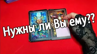 ❤️Нужны ли Вы ему ? Всё о его Чувствах к Вам❤️таро расклад онлайн ❤️ Таро расклад❤️ онлайн гадание