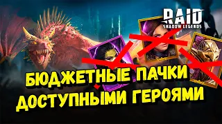 Без пророчицы и взрыва ядов , Быстрый фарм 24 и 25 дракона / Raid shadow legends