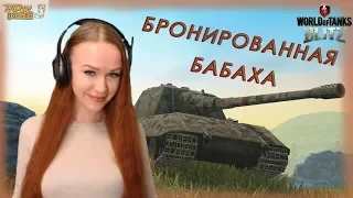Бронированная БАБАХА - Jagdpanzer E 100 WoT Blitz