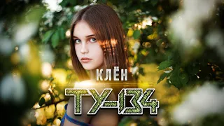 ПЕСНЯ ДО ГЛУБИНЫ ДУШИ! 🎵 Группа ТУ-134 – Клён / ПРЕМЬЕРА 2022