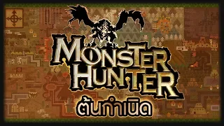 ต้นกำเนิด Monster Hunter