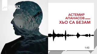 Астемир Апанасов - Хьо са безам | KAVKAZ MUSIC