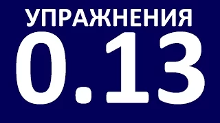 УПРАЖНЕНИЯ - ГРАММАТИКА АНГЛИЙСКОГО ЯЗЫКА С НУЛЯ.  УРОК 13.  Английский язык для начинающих.  Уроки