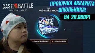 КЕЙС БАТЛ ПРОКАЧКА АККАУНТА ШКОЛЬНИКА на 20.000 РУБЛЕЙ! CASE-BATTLE ОТБИЛ МИНУС ПОДПИСЧИКУ!