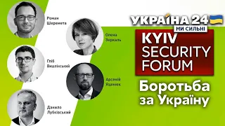 🇺🇦 БОРОТЬБА ЗА УКРАЇНУ. Київський безпековий форум / Яценюк, Шеремета, Зеркаль / Україна 24