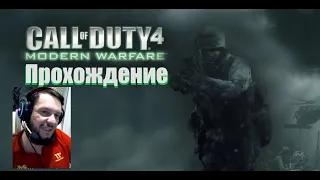 Call of Duty 4: Modern Warfare (2007) Полное прохождение легендарной игры