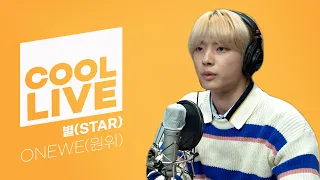 쿨룩 LIVE ▷ ONEWE(원위)  ‘별(STAR)’ /[비투비의 키스 더 라디오] l KBS 211201 방송