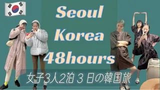 【リベンジ韓国旅行】女3人48時間で食べまくり&買い物ツアー🇰🇷