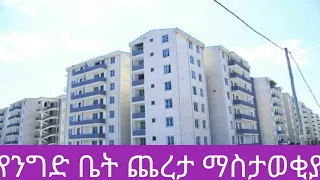 የንግድ ቤቶች ጨረታ ማስታወቂያ