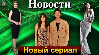 Новый сериал Бергюзар Корель. Пынар Дениз и Каан Йылдырым расстались?