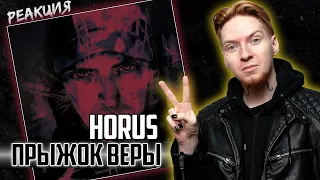 ЛУПЕРКАЛЬ, ЭТО ТЫ? I Нюберг слушает Horus - Прыжок веры