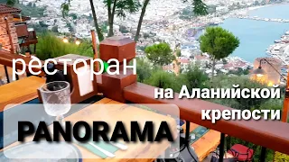 Ресторан Панорама на Аланийской крепости. Kale Panorama restaurant.