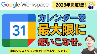 【全て解説】Googleカレンダーを最大限に使いこなして生産性爆上げせよ。G神イチオシのワンストップの使い方を解説。