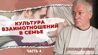 Культура взаимоотношений в семье. Часть 4 - Александр Хакимов