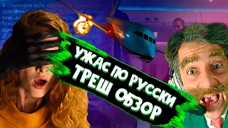 РУССКИЙ ФИЛЬМ УЖАСОВ | ТРЕШ ОБЗОР фильма Ряд 19 | 18+