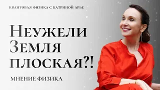 Неужели Земля плоская? Мнение физика.