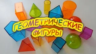 Объёмные геометрические фигуры для детей. Развивающий мультфильм для детей. Учим фигуры.