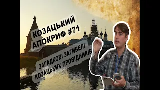 Козацький апокриф №71. Загадкові загибелі козацьких провідників