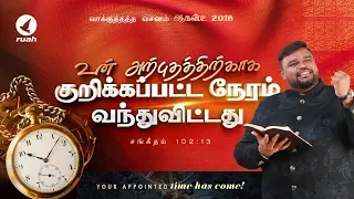 Your appointed time for your miracle has come | August 2018 Promise Message by Rev. Alwin Thomas