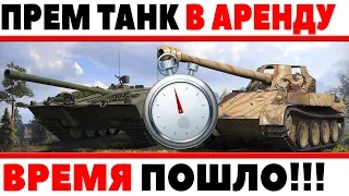 ОФИГЕТЬ! ПРЕМИУМ ТАНКИ БЕСПЛАТНО В АРЕНДУ ДЛЯ ВСЕХ WOT! ЗАБЕРИ СВОЙ ПРЕМ НА ВРЕМЯ! World of Tanks