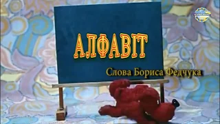 Пісня Абетка