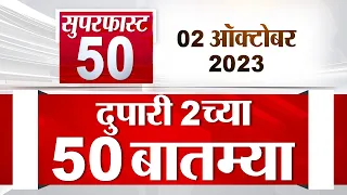 Superfast 50 | सुपरफास्ट 50 | 2 PM | 2 October 2023 | TV9 Marathi Fast News