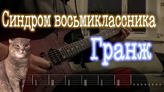 Как играть Синдром восьмиклассника - Гранж| кавер + табы |