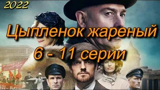 Цыпленок жареный 6 - 11 серии ( сериал 2022 ) Анонс ! Обзор / содержание серий