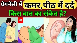 प्रेगनेंसी में पीठ और कमर में दर्द क्यों होता है l Back Pain During Pregnancy In Hindi l Pregnancy