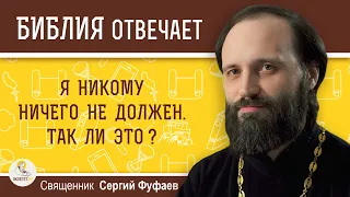 Я никому ничего не должен. Так ли это?  Священник Сергий Фуфаев