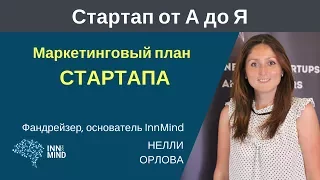 Маркетинговый план стартапа. Нелли Орлова - #СтартапОтАДоЯ