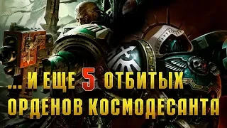 И еще 5 Жёстких лояльных орденов Космодесанта / Warhammer 40000