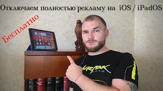 Как отключить рекламу на iOS 15 | как отключить рекламу на ipados 15 бесплатно #adguardios #ipados15